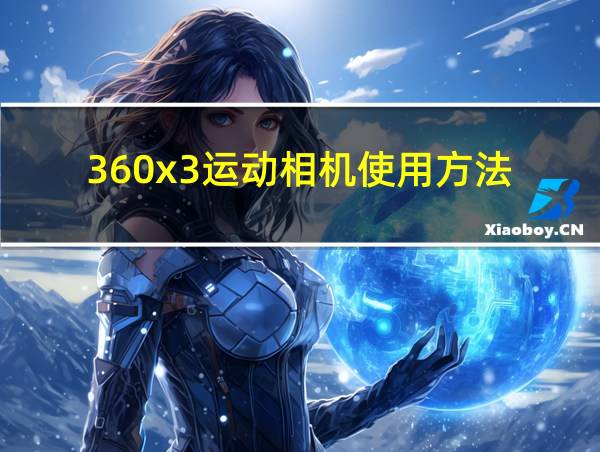 360x3运动相机使用方法的相关图片