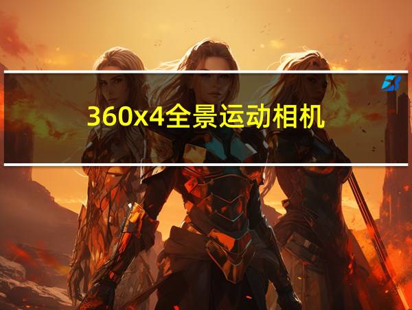 360x4全景运动相机的相关图片