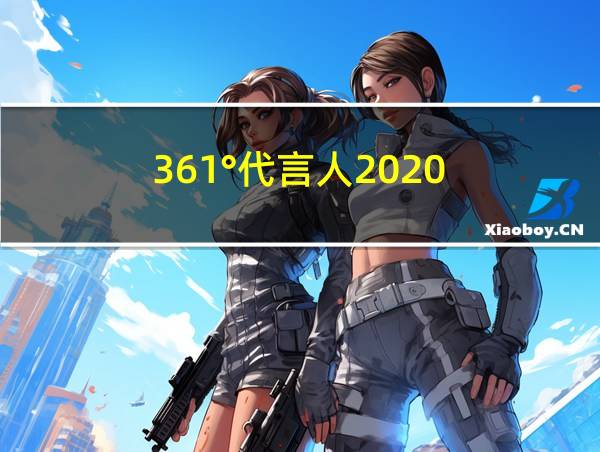 361°代言人2020的相关图片