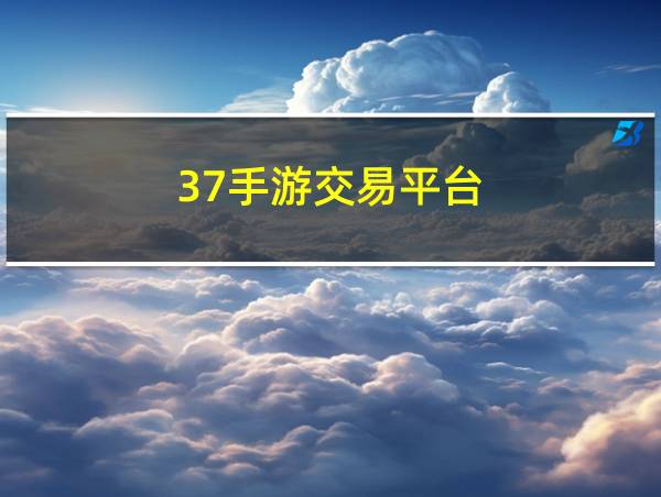 37手游交易平台的相关图片