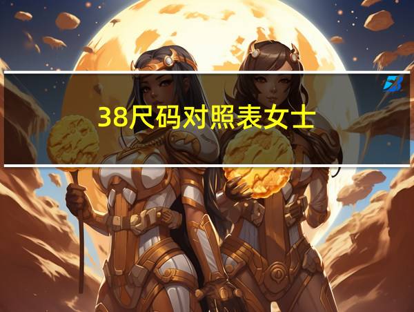 38尺码对照表女士的相关图片