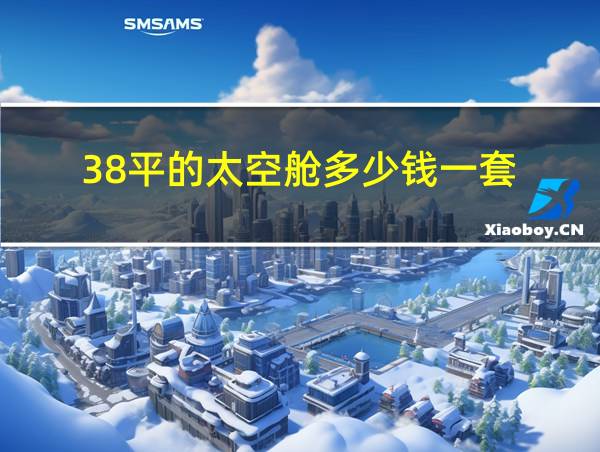 38平的太空舱多少钱一套的相关图片