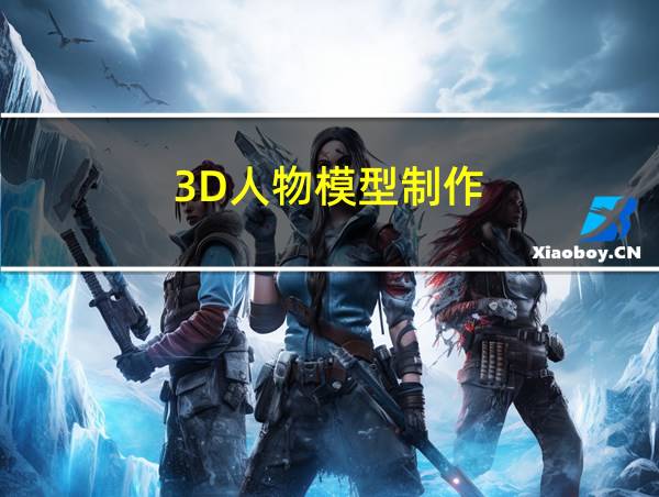 3D人物模型制作的相关图片