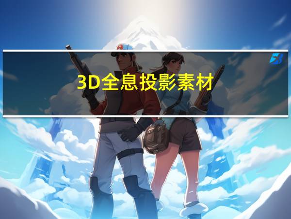 3D全息投影素材的相关图片