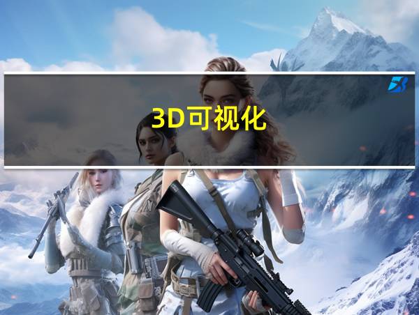 3D可视化的相关图片