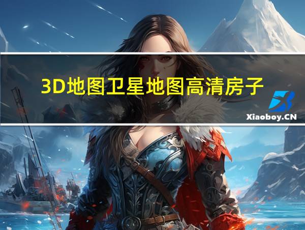 3D地图卫星地图高清房子的相关图片