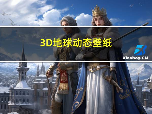 3D地球动态壁纸的相关图片