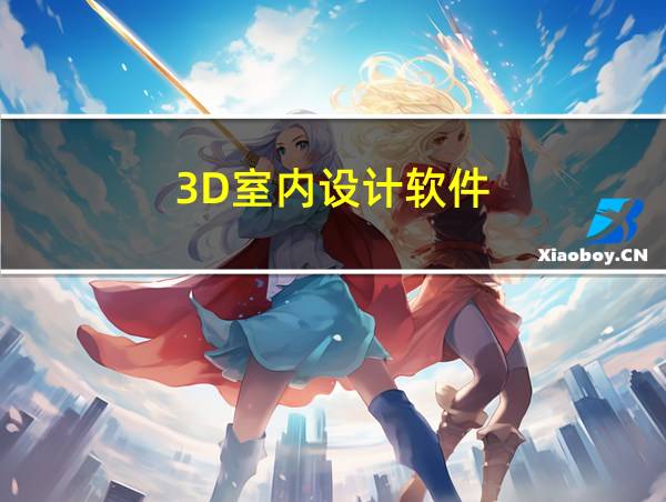 3D室内设计软件的相关图片