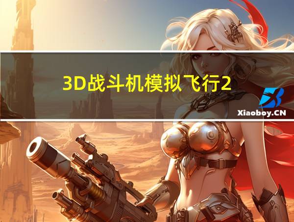 3D战斗机模拟飞行2的相关图片