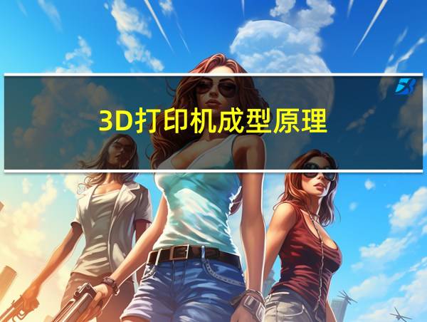 3D打印机成型原理的相关图片