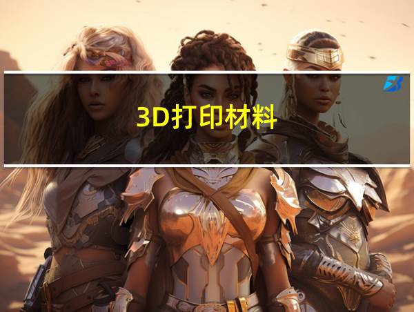 3D打印材料的相关图片