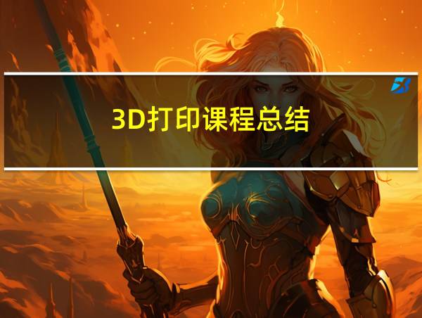 3D打印课程总结的相关图片