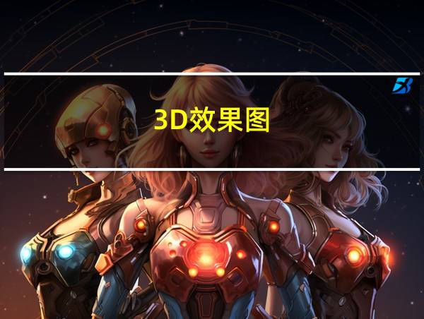 3D效果图的相关图片