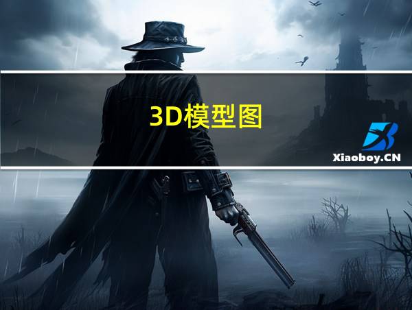 3D模型图的相关图片