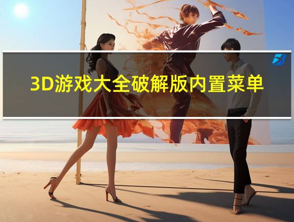 3D游戏大全破解版内置菜单的相关图片