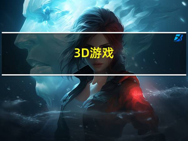 3D游戏的相关图片