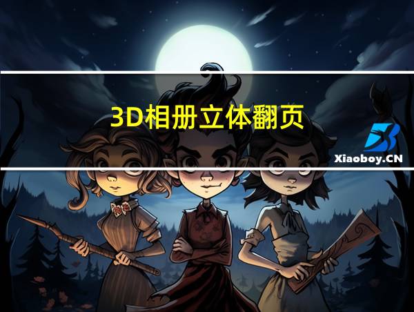 3D相册立体翻页的相关图片