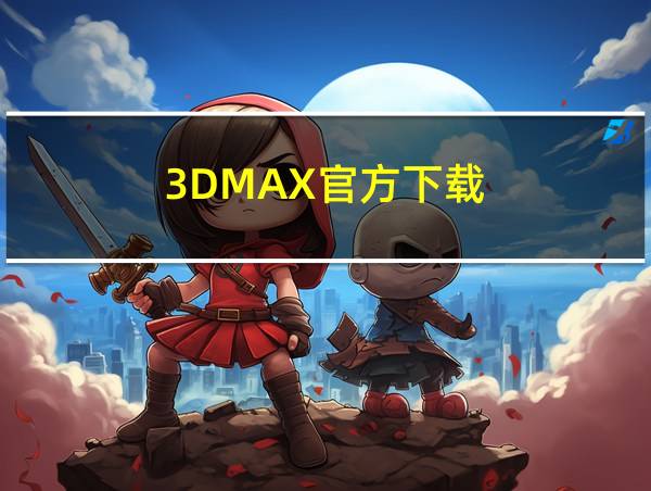 3DMAX官方下载的相关图片