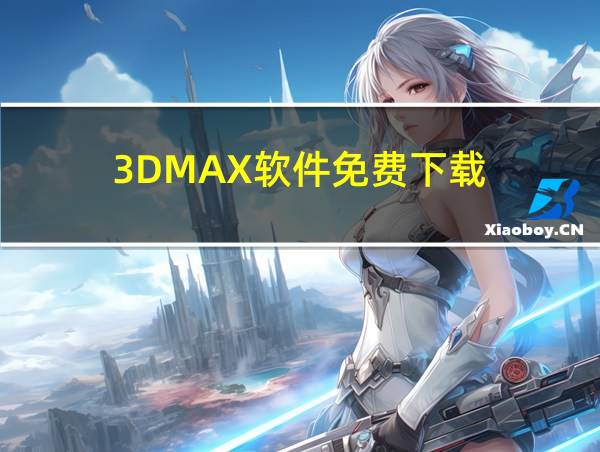 3DMAX软件免费下载的相关图片