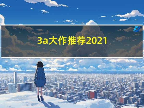 3a大作推荐2021的相关图片