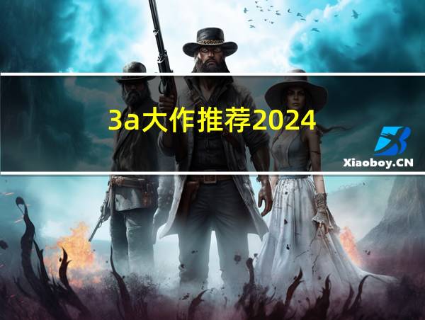 3a大作推荐2024的相关图片