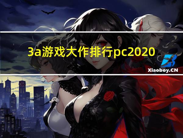 3a游戏大作排行pc2020的相关图片