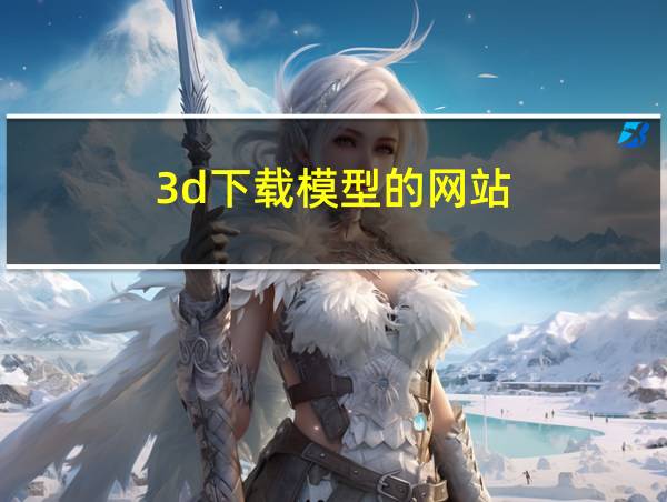 3d下载模型的网站的相关图片