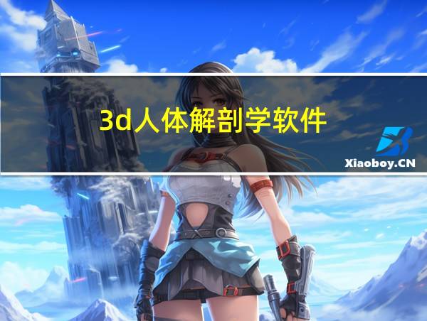 3d人体解剖学软件的相关图片