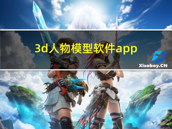 3d人物模型软件app的相关图片