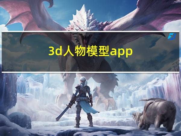 3d人物模型app的相关图片