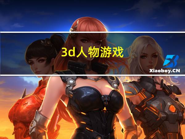 3d人物游戏的相关图片