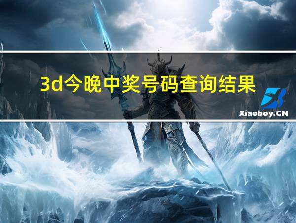 3d今晚中奖号码查询结果的相关图片