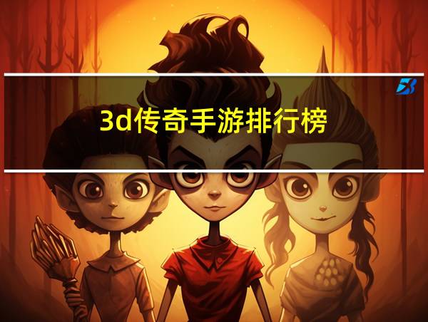 3d传奇手游排行榜的相关图片