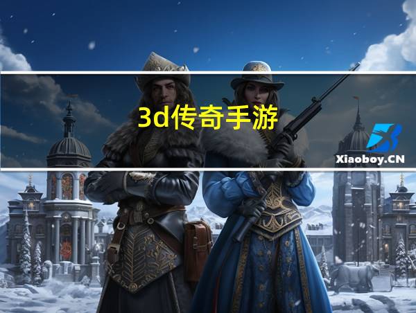 3d传奇手游的相关图片