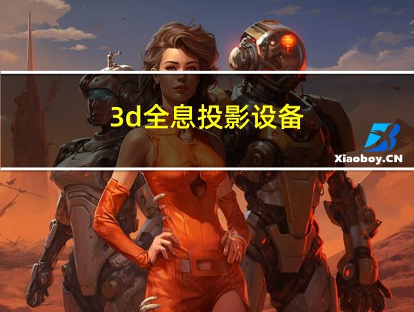 3d全息投影设备的相关图片