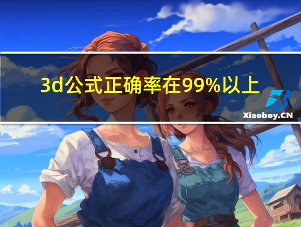 3d公式正确率在99%以上的相关图片