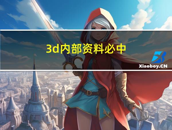 3d内部资料必中的相关图片