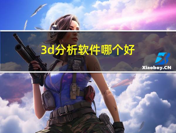 3d分析软件哪个好的相关图片