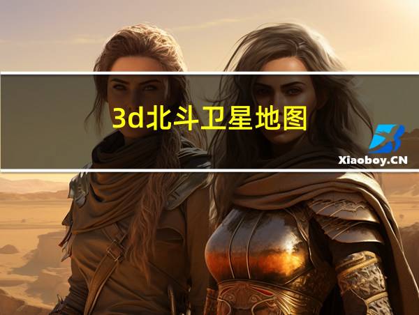 3d北斗卫星地图的相关图片