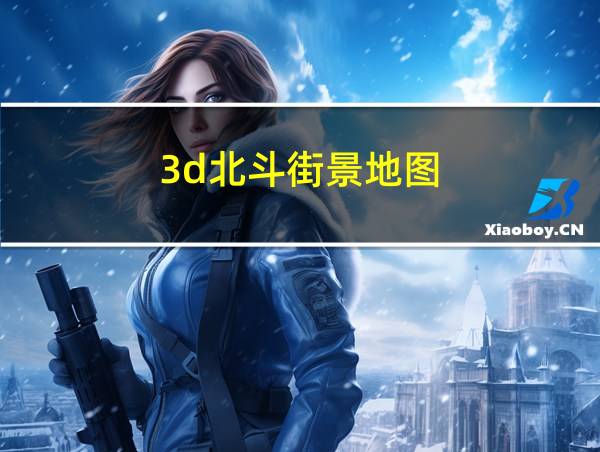 3d北斗街景地图的相关图片