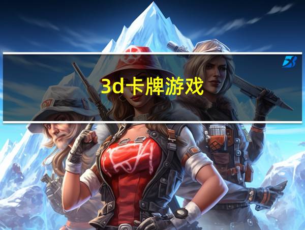 3d卡牌游戏的相关图片