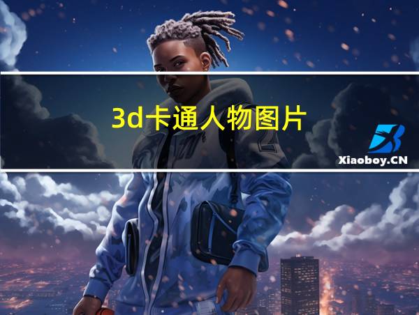 3d卡通人物图片的相关图片