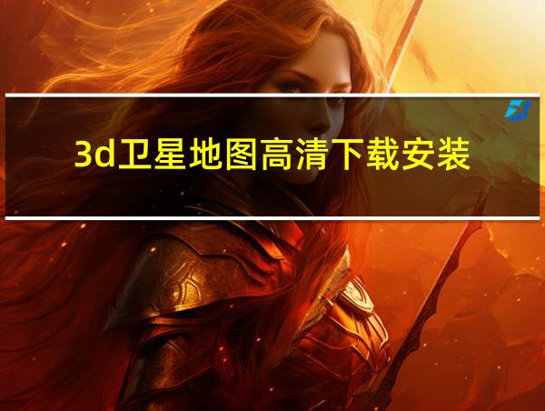 3d卫星地图高清下载安装的相关图片