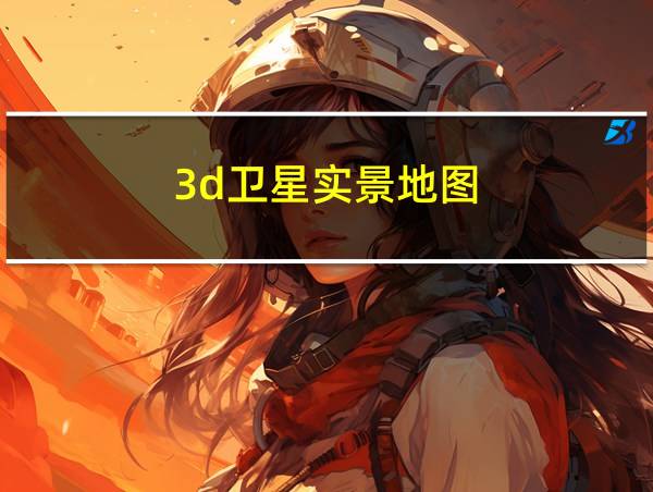 3d卫星实景地图的相关图片