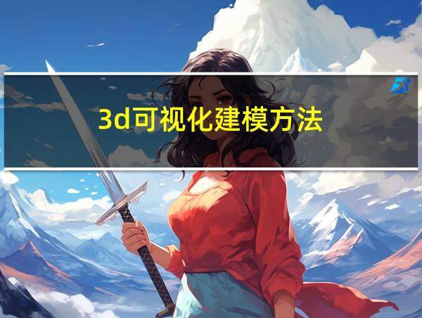 3d可视化建模方法的相关图片