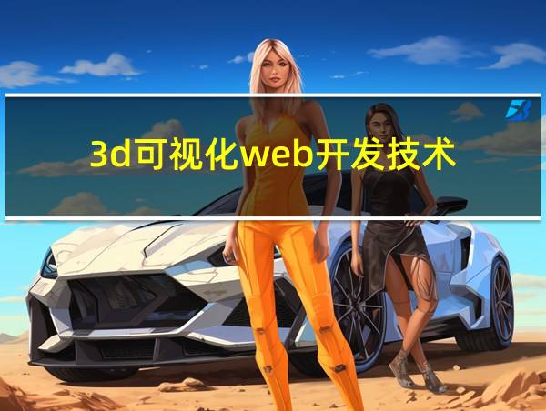 3d可视化web开发技术的相关图片