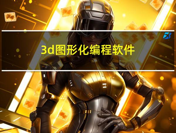 3d图形化编程软件的相关图片