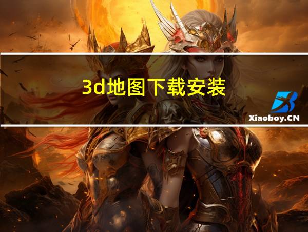 3d地图下载安装的相关图片