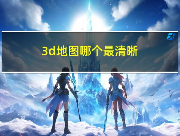 3d地图哪个最清晰的相关图片