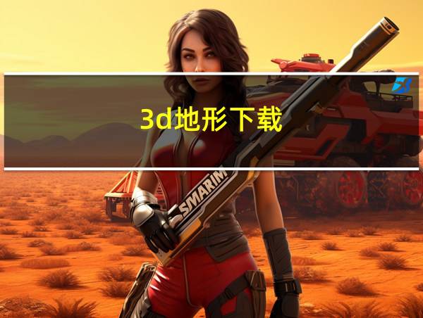 3d地形下载的相关图片